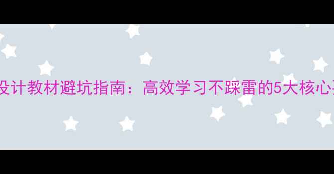 图片 网页设计教材避坑指南：高效学习不踩雷的5大核心要点1