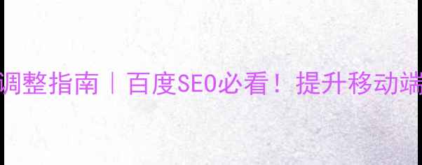 图片 网页设计文字行间隔调整指南｜百度SEO必看！提升移动端阅读体验的5个技巧2