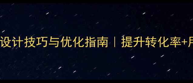 图片 网页设计文字输入框设计技巧与优化指南｜提升转化率+用户体验的7个关键点