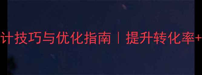 图片 网页设计文字输入框设计技巧与优化指南｜提升转化率+用户体验的7个关键点2