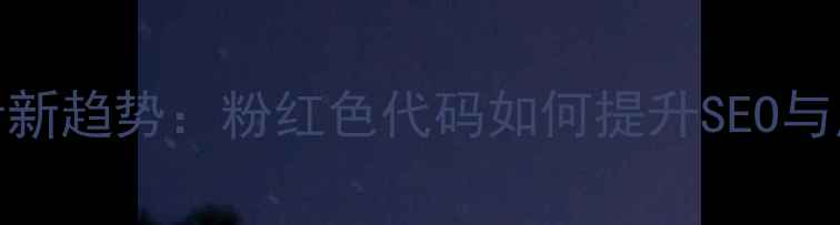 图片 网页设计新趋势：粉红色代码如何提升SEO与用户体验