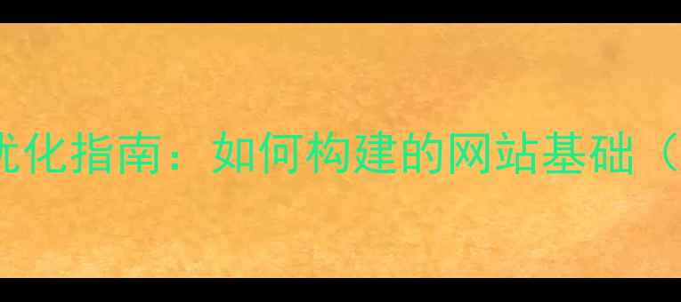 图片 网页设计架构优化指南：如何构建的网站基础（附实战案例）1