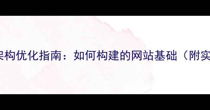图片 网页设计架构优化指南：如何构建的网站基础（附实战案例）2