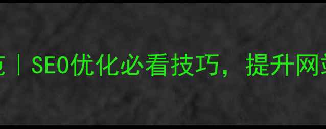 图片 网页设计标注规范｜SEO优化必看技巧，提升网站权重流量指南✨