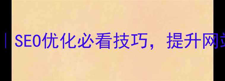 图片 网页设计标注规范｜SEO优化必看技巧，提升网站权重流量指南✨1
