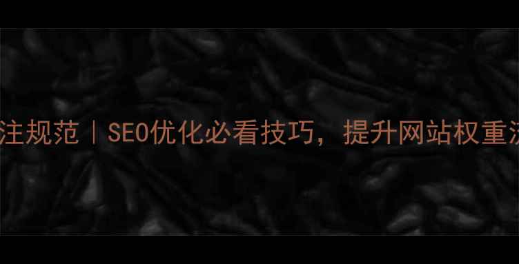 图片 网页设计标注规范｜SEO优化必看技巧，提升网站权重流量指南✨2