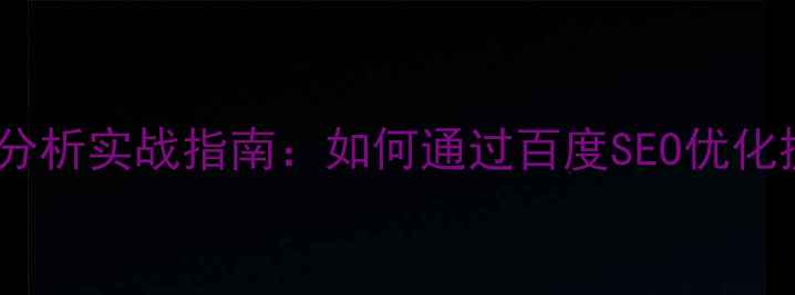 图片 网页设计案例分析实战指南：如何通过百度SEO优化提升转化率？1
