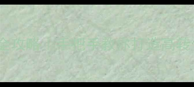 图片 网页设计模板+网站优化全攻略｜手把手教你打造高转化落地页（附免费模板）