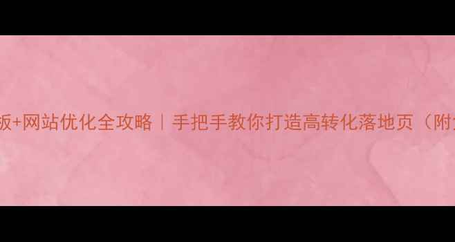 图片 网页设计模板+网站优化全攻略｜手把手教你打造高转化落地页（附免费模板）2