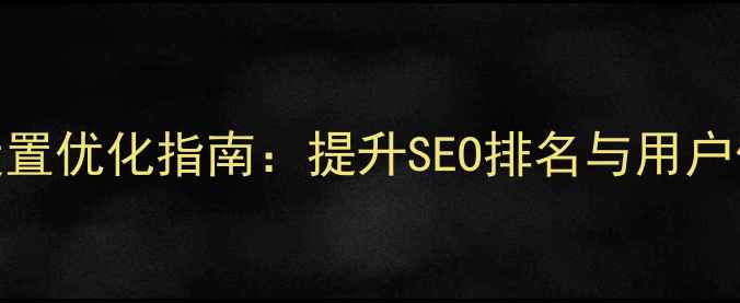 图片 网页设计段落设置优化指南：提升SEO排名与用户体验的12个技巧
