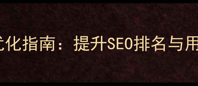图片 网页设计段落设置优化指南：提升SEO排名与用户体验的12个技巧1