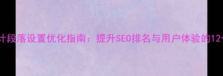 图片 网页设计段落设置优化指南：提升SEO排名与用户体验的12个技巧2
