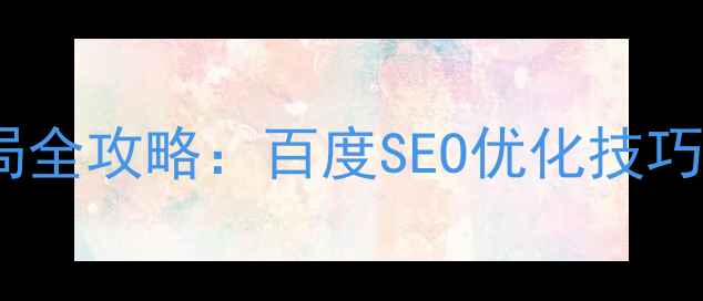 图片 网页设计满屏布局全攻略：百度SEO优化技巧与流量提升指南2