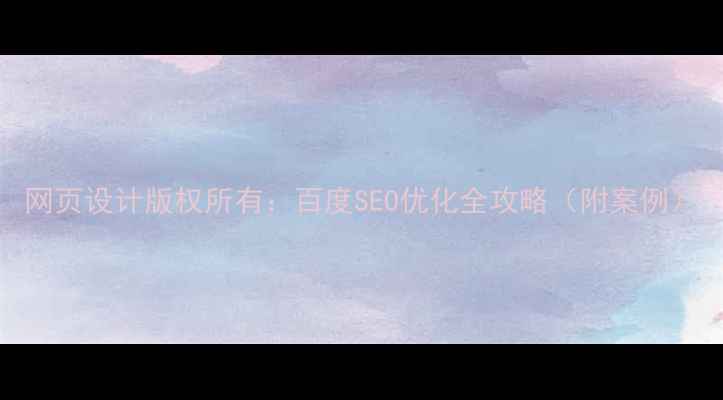 图片 网页设计版权所有：百度SEO优化全攻略（附案例）