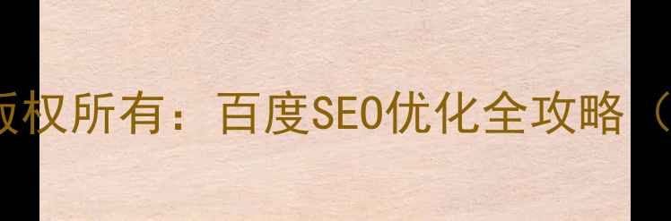 图片 网页设计版权所有：百度SEO优化全攻略（附案例）1