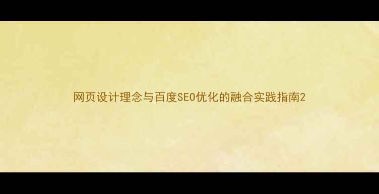 图片 网页设计理念与百度SEO优化的融合实践指南2