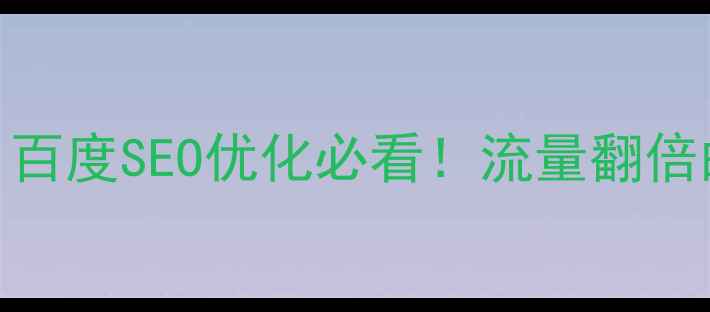 图片 网页设计理念｜百度SEO优化必看！流量翻倍的秘密全公开✨