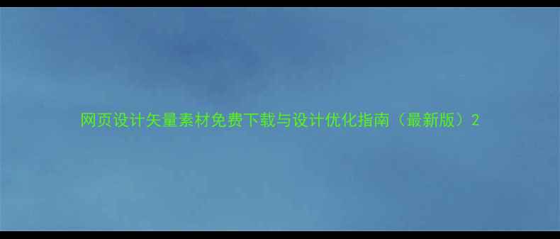 图片 网页设计矢量素材免费下载与设计优化指南（最新版）2