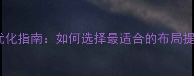 图片 网页设计类型及优化指南：如何选择最适合的布局提升百度搜索排名2