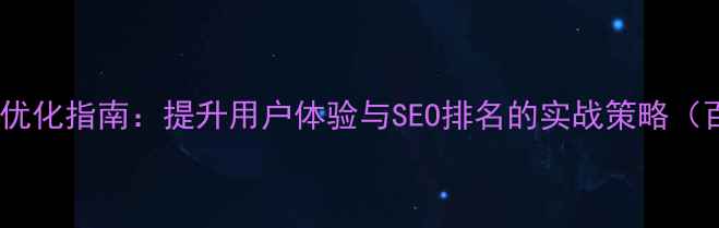 图片 网页设计线条格式优化指南：提升用户体验与SEO排名的实战策略（百度算法适配版）1