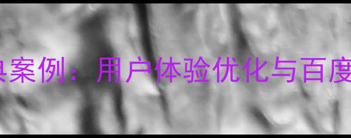 图片 网页设计经典案例：用户体验优化与百度SEO收录技巧