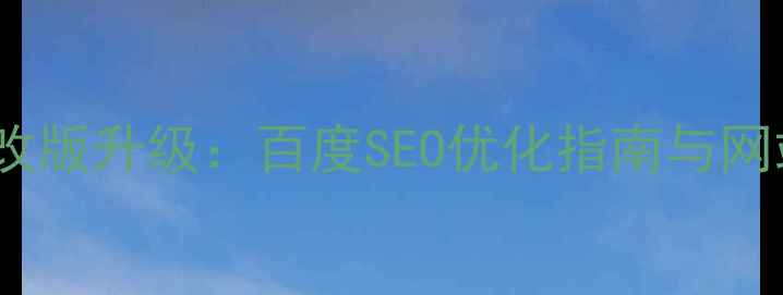 图片 网页设计联盟改版升级：百度SEO优化指南与网站设计新趋势1