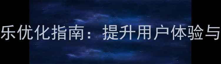 图片 网页设计自动播放音乐优化指南：提升用户体验与SEO排名的实战技巧2