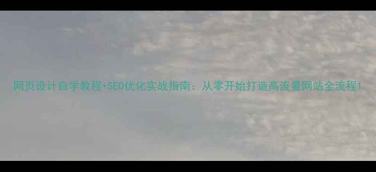 图片 网页设计自学教程+SEO优化实战指南：从零开始打造高流量网站全流程1