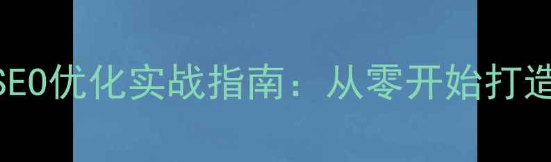 图片 网页设计自学教程+SEO优化实战指南：从零开始打造高流量网站全流程2