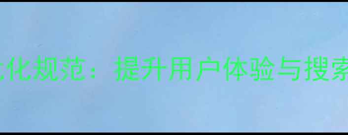 图片 网页设计行间距SEO优化规范：提升用户体验与搜索引擎排名的黄金法则