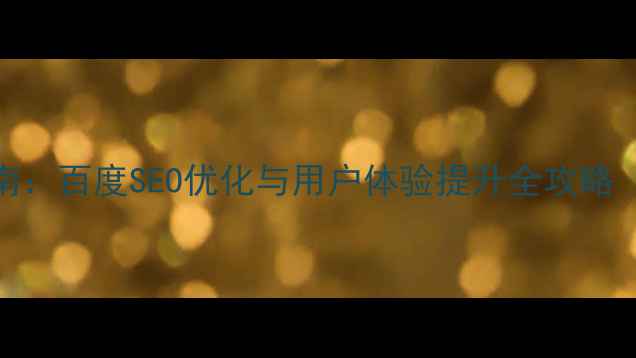 图片 网页设计表格大小设计指南：百度SEO优化与用户体验提升全攻略（附尺寸比例与布局技巧）