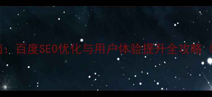 图片 网页设计表格大小设计指南：百度SEO优化与用户体验提升全攻略（附尺寸比例与布局技巧）2