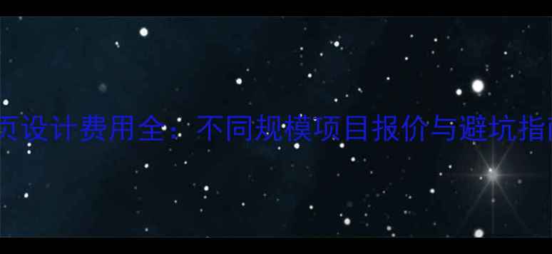 图片 网页设计费用全：不同规模项目报价与避坑指南1