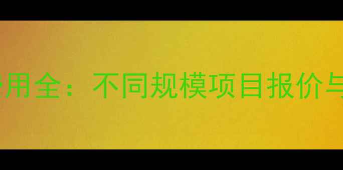 图片 网页设计费用全：不同规模项目报价与避坑指南2