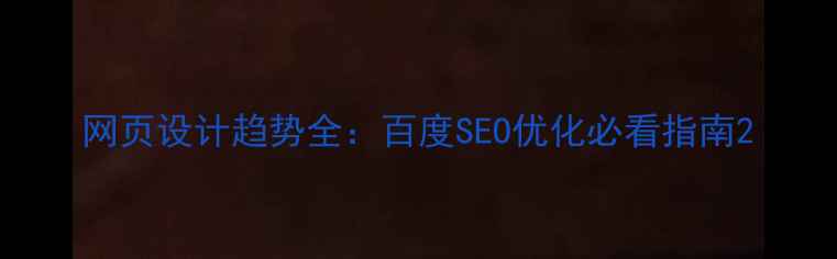 图片 网页设计趋势全：百度SEO优化必看指南2