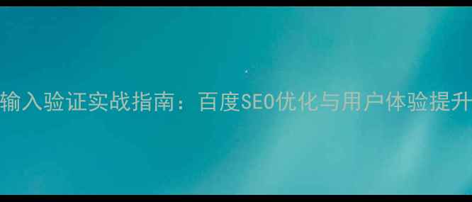 图片 网页设计输入验证实战指南：百度SEO优化与用户体验提升双效方案