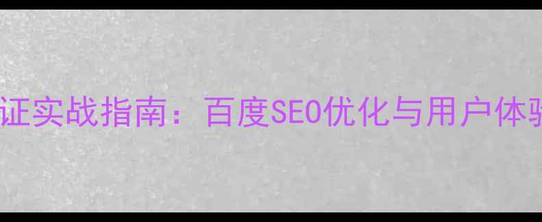 图片 网页设计输入验证实战指南：百度SEO优化与用户体验提升双效方案2