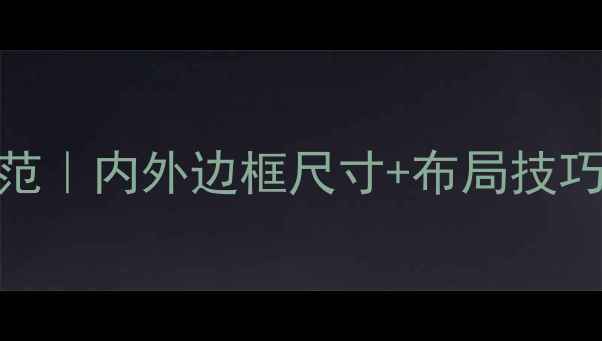 图片 网页设计边距规范｜内外边框尺寸+布局技巧（附设计工具）