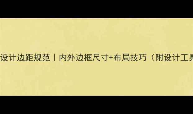 图片 网页设计边距规范｜内外边框尺寸+布局技巧（附设计工具）2