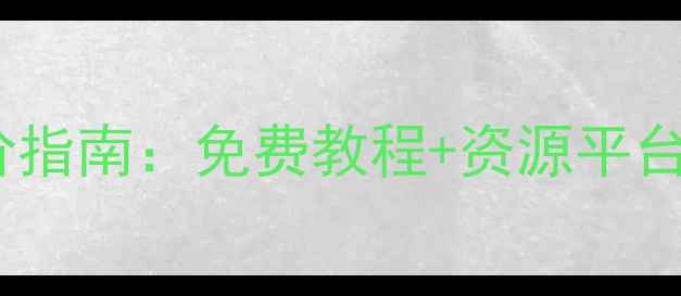 图片 网页设计进阶指南：免费教程+资源平台+实战案例全