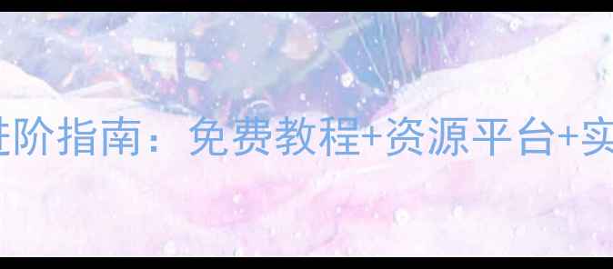 图片 网页设计进阶指南：免费教程+资源平台+实战案例全1