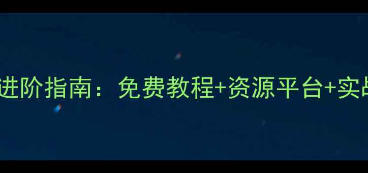 图片 网页设计进阶指南：免费教程+资源平台+实战案例全2