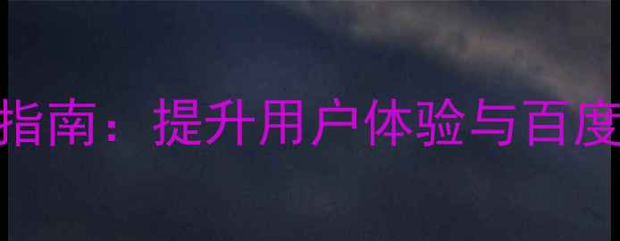 图片 网页设计透明度优化指南：提升用户体验与百度SEO排名的实战策略1