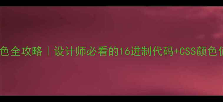 图片 网页设计配色全攻略｜设计师必看的16进制代码+CSS颜色值速查手册2