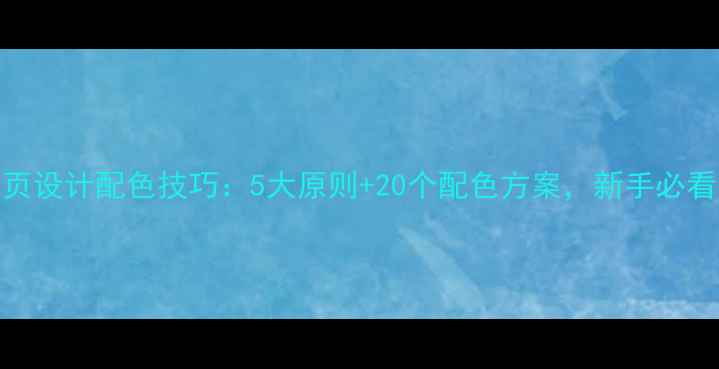 图片 网页设计配色技巧：5大原则+20个配色方案，新手必看！