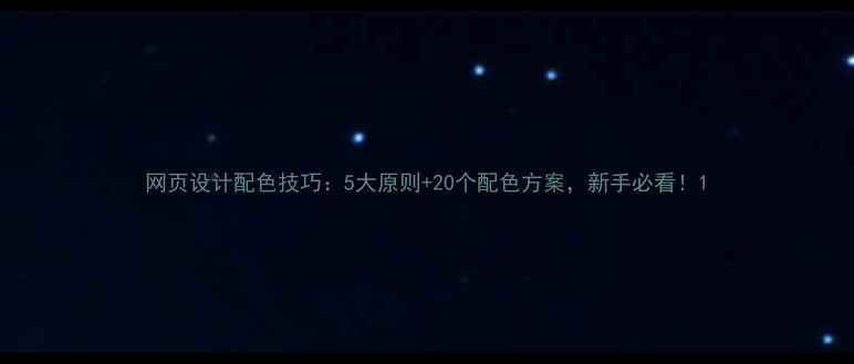 图片 网页设计配色技巧：5大原则+20个配色方案，新手必看！1