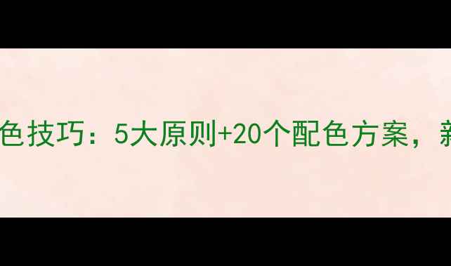 图片 网页设计配色技巧：5大原则+20个配色方案，新手必看！2