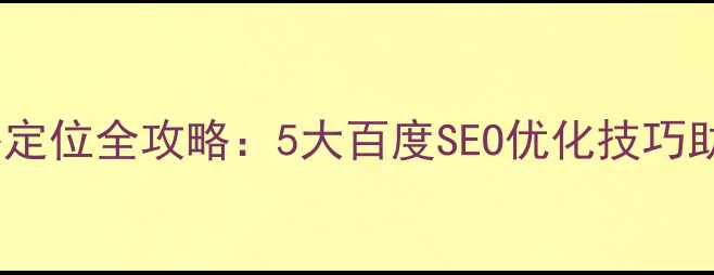 图片 网页设计风格定位全攻略：5大百度SEO优化技巧助力流量暴涨2