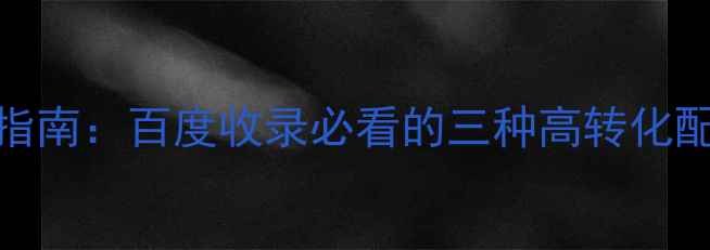 图片 网页设计风格色调指南：百度收录必看的三种高转化配色方案与排版技巧