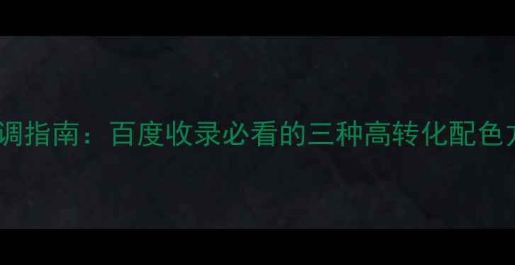 图片 网页设计风格色调指南：百度收录必看的三种高转化配色方案与排版技巧2
